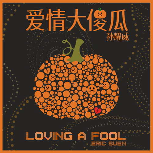 愛情大傻瓜