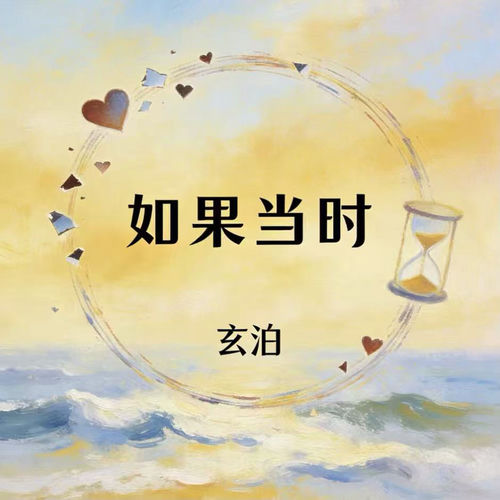 如果当时
