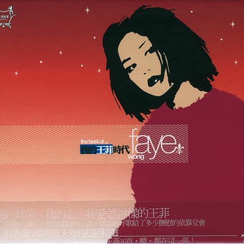 フェイウォン（王靖雯）天空　帯付き　北京語作品　CD Faye wong Faye Wong - 天空| Deezer