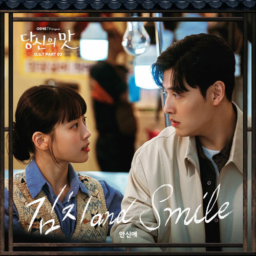 Shinae An – Tastefully Yours, Pt. 3 (Original Soundtrack)