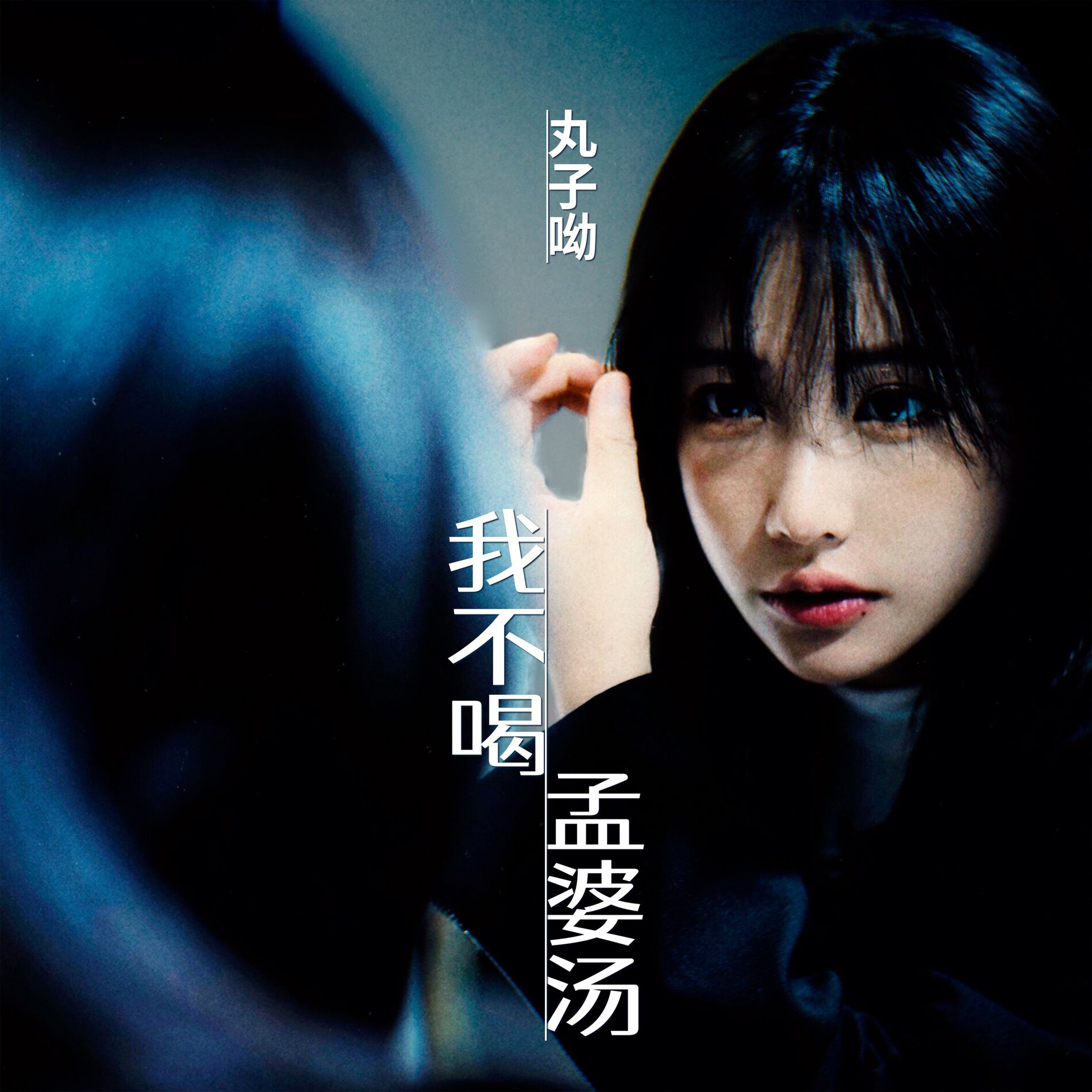 呦女 