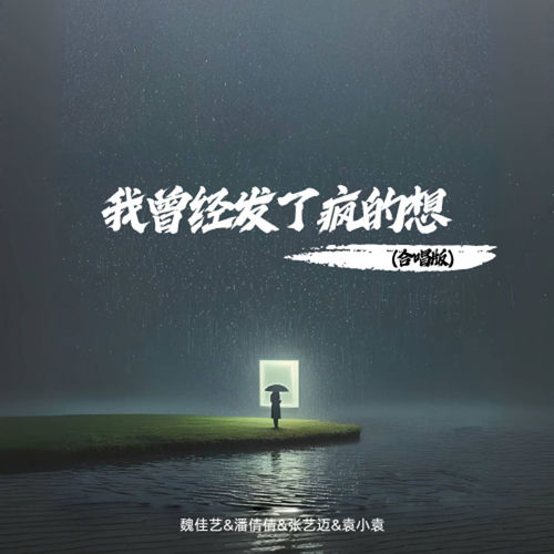 我曾经发了疯的想 (合唱版)