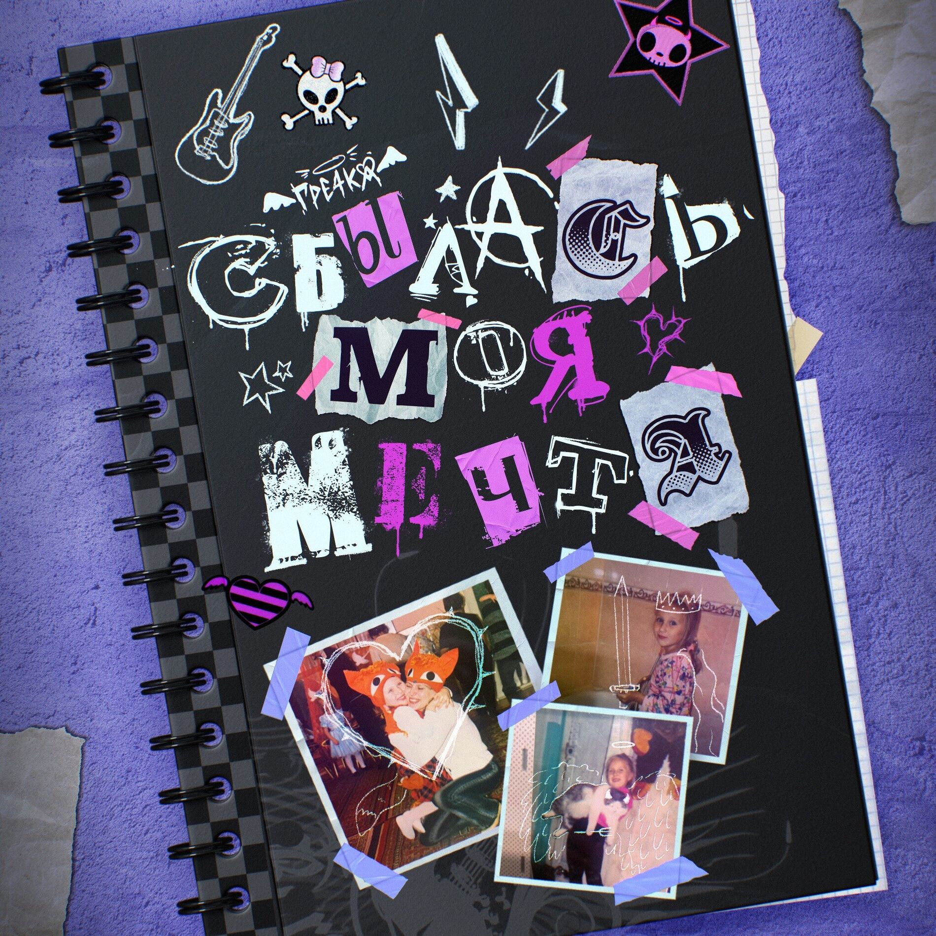 Album cover of СБЫЛАСЬ МОЯ МЕЧТА