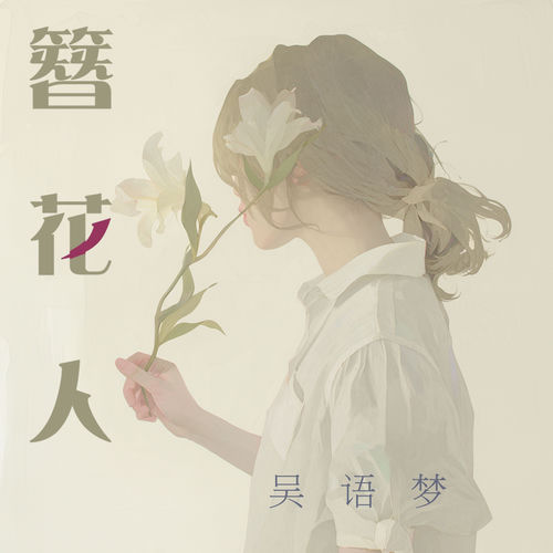 簪花人