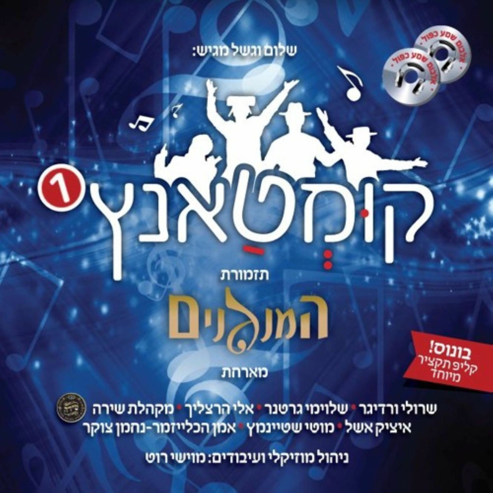 Album cover of Kumtantz 1 A - קומטאנץ 1 א'