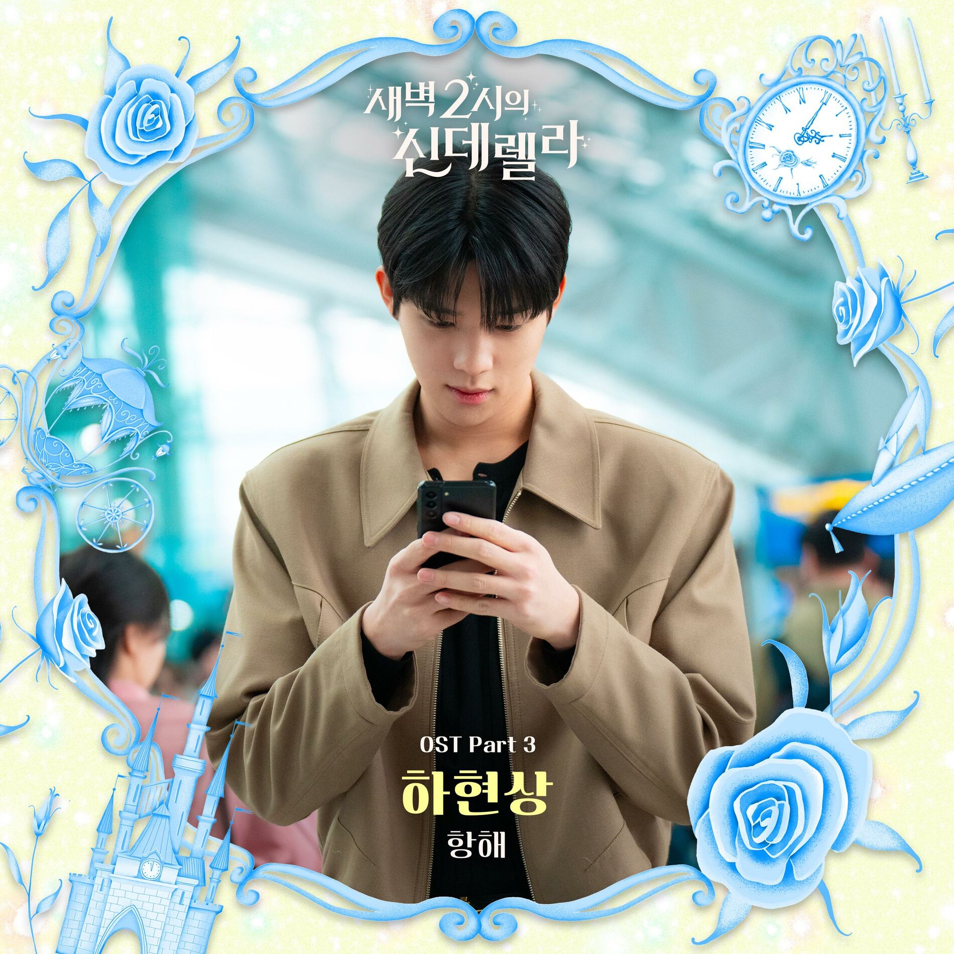 Album cover of ﻿Cinderella at 2AM OST Part 3