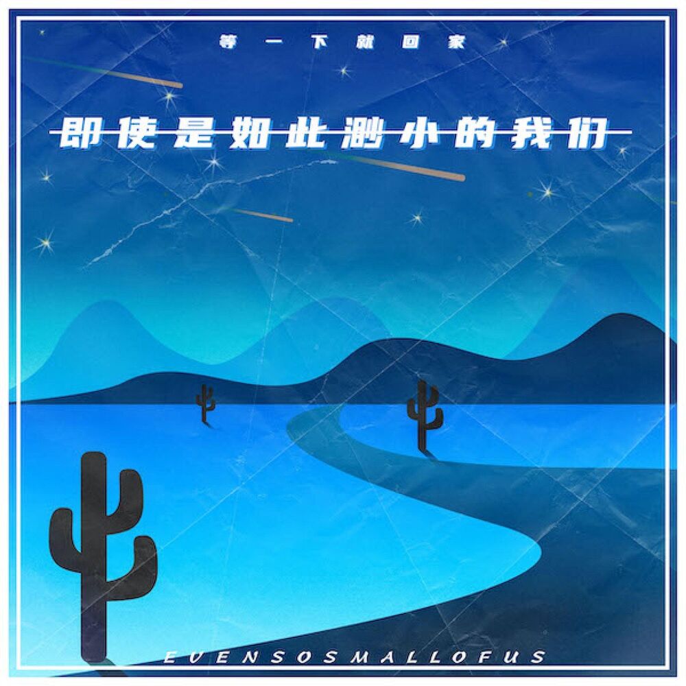 Picture of 即使是如此渺小的我们