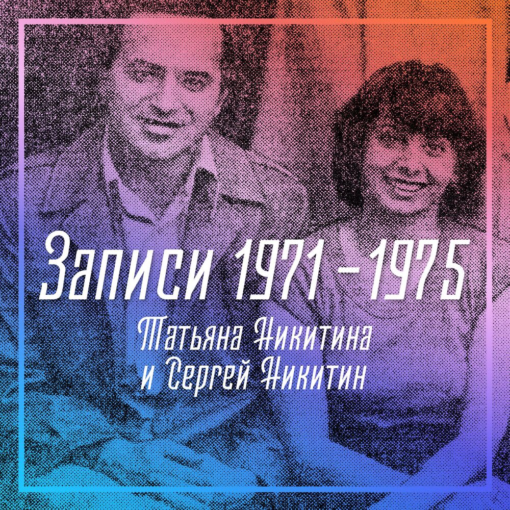 Picture of Записи 1971 – 1975 годов