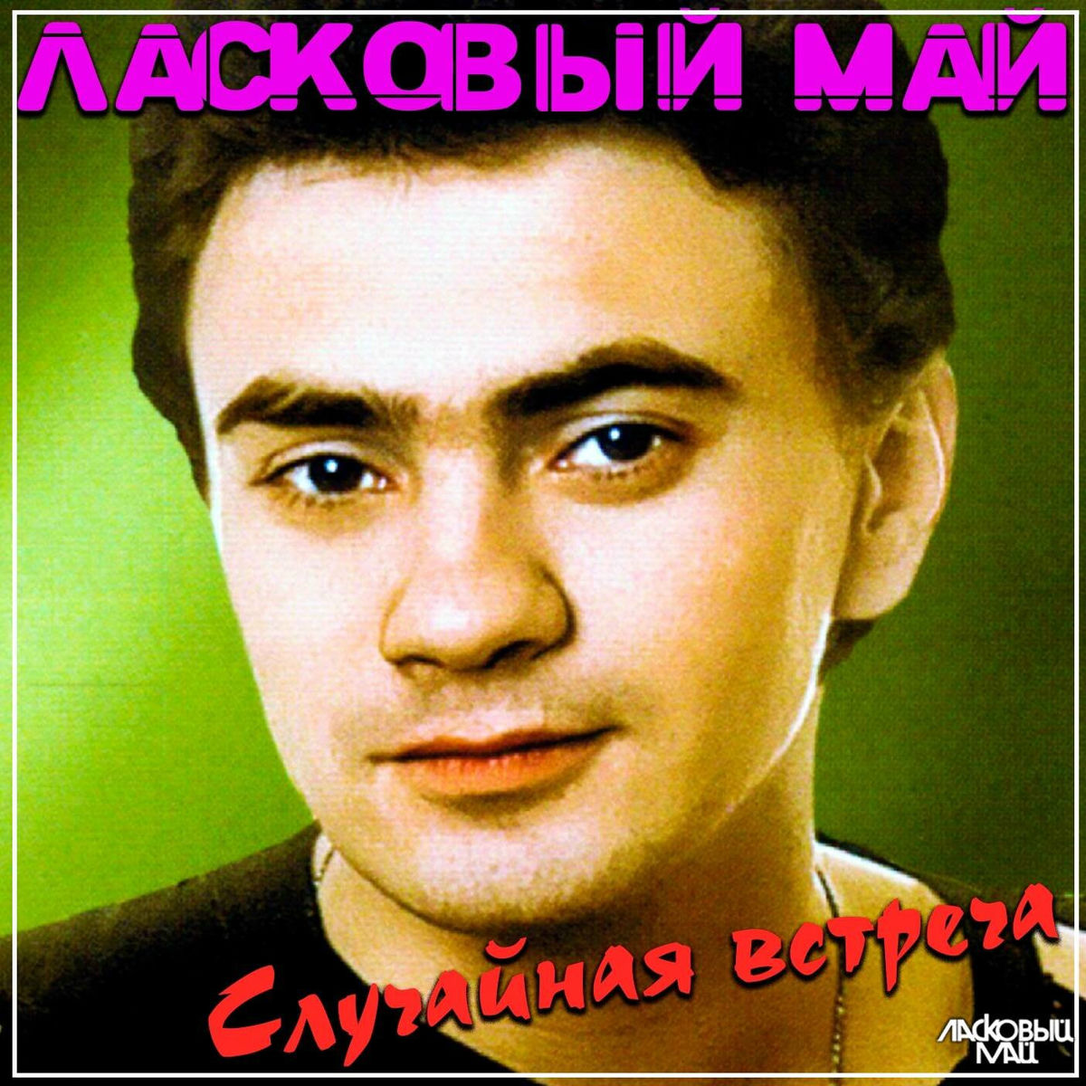 Album cover of Случайная встреча