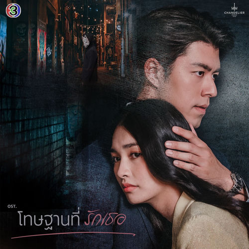 หวั่นไหว (From "โทษฐานที่รักเธอ", Male Version)