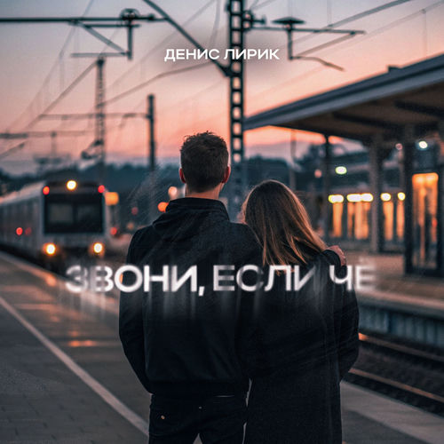 Звони, если чё