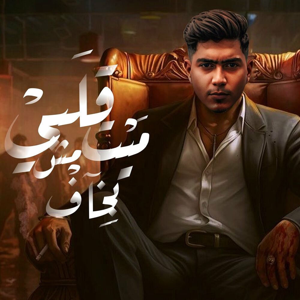 Picture of قلبى ميت مش بخاف