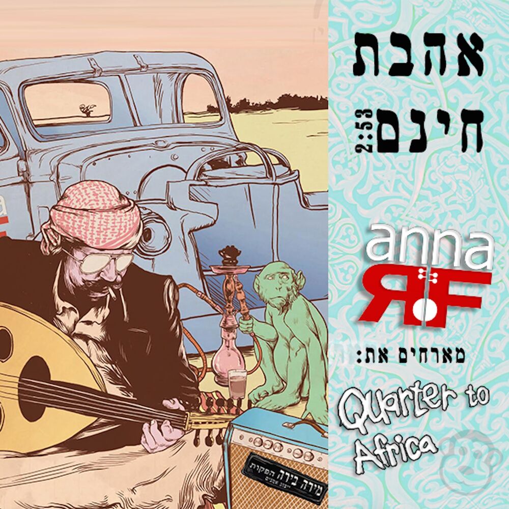 Picture of Ahavat Hinam (Radio Edit)