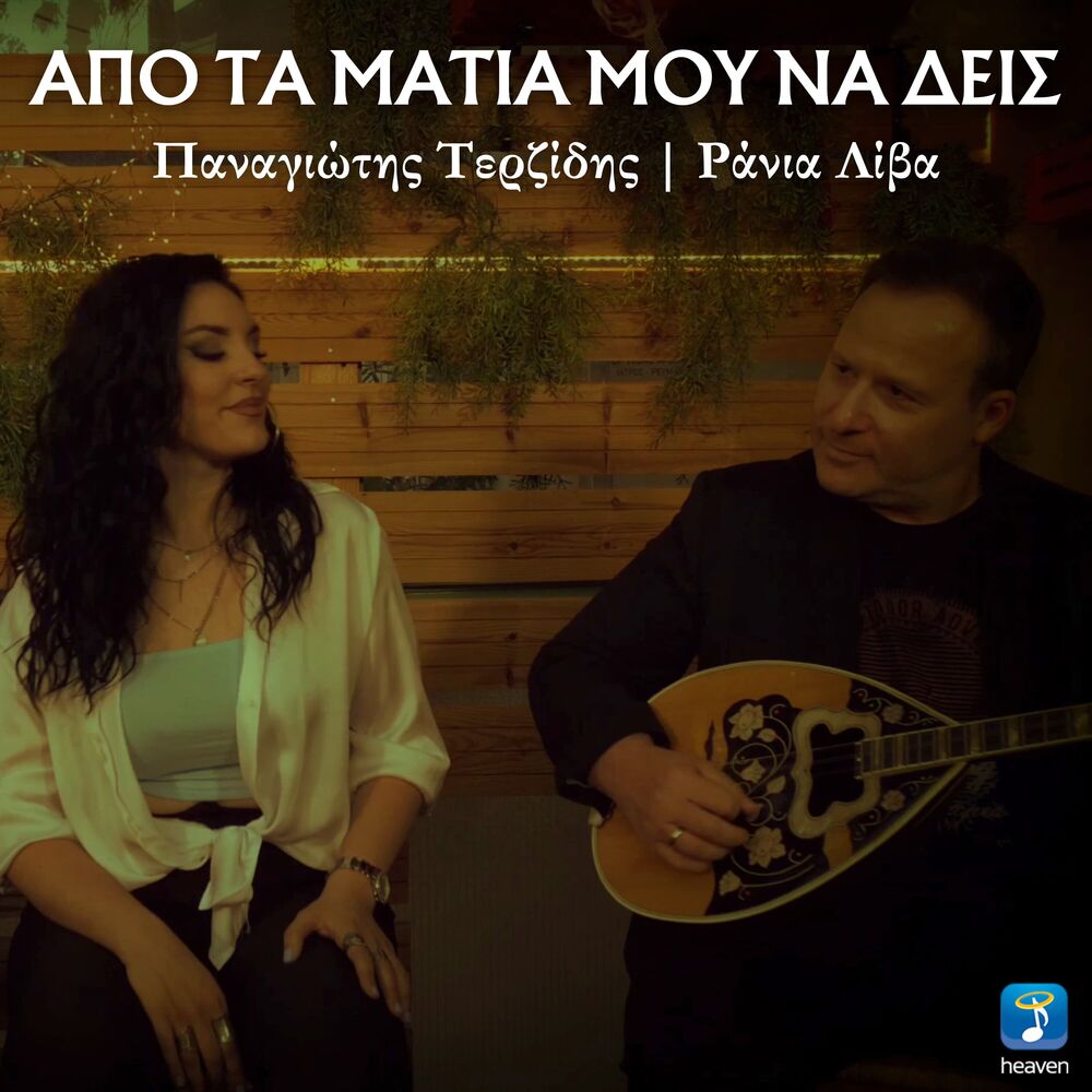 Picture of Apo Ta Matia Mou Na Dis