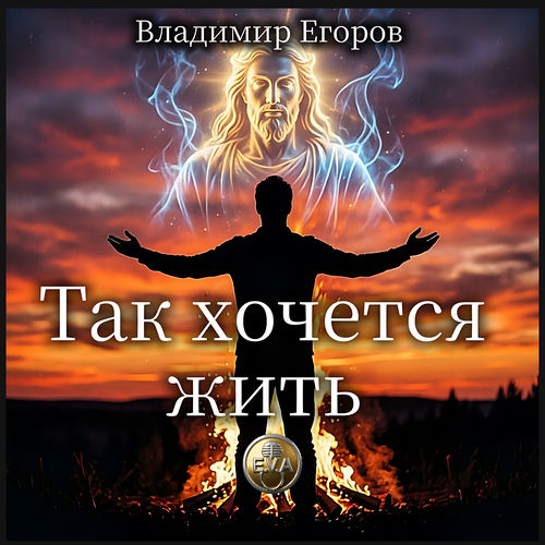 Так хочется жить