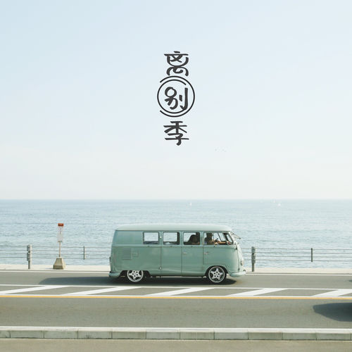 离别季