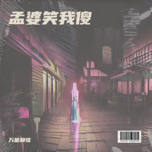 孟婆笑我傻