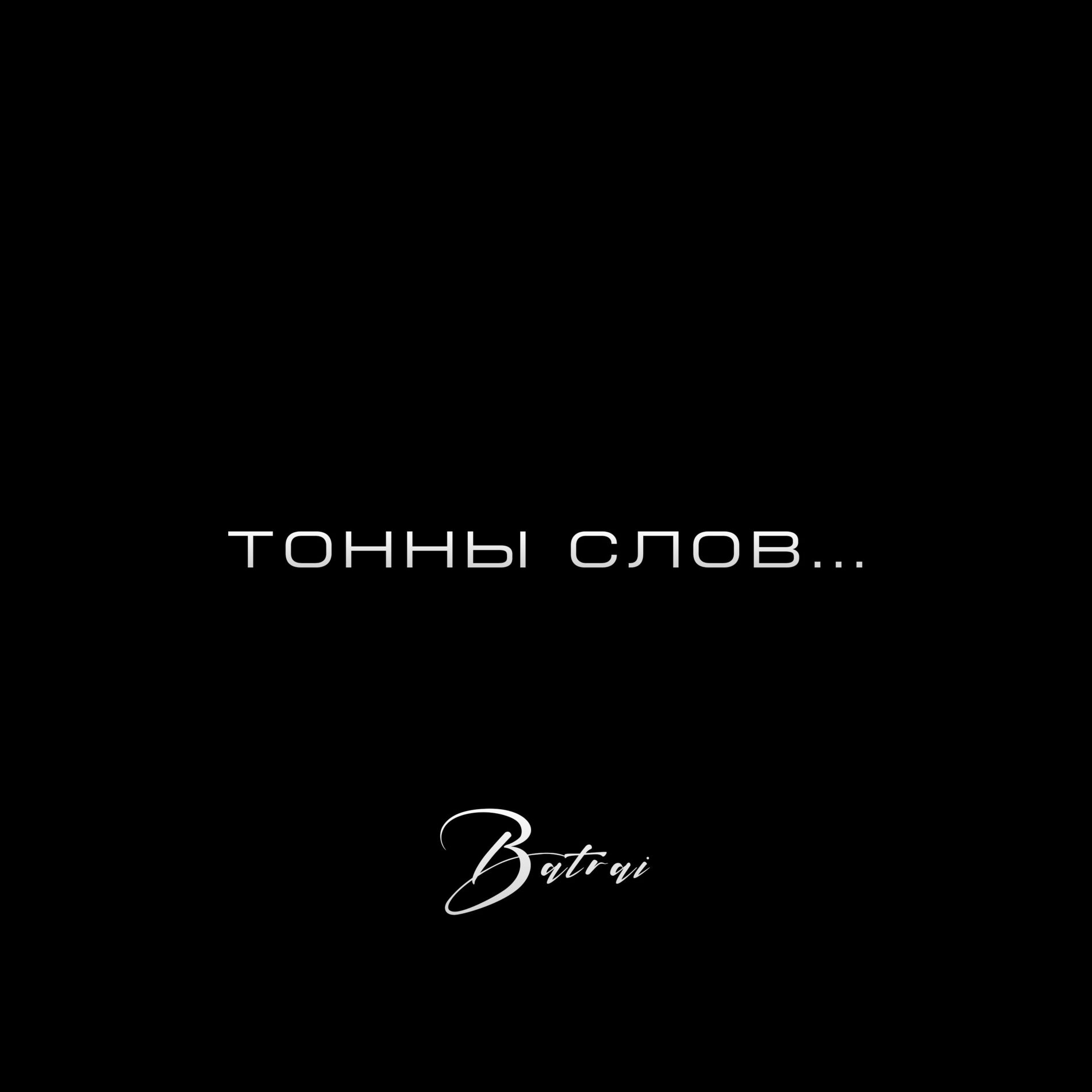 Album cover of Тонны слов