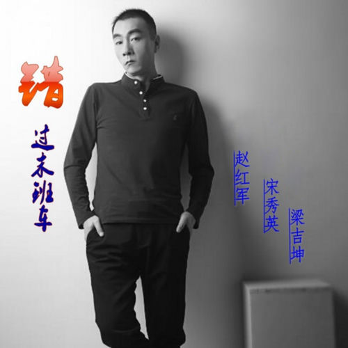 错过末班车
