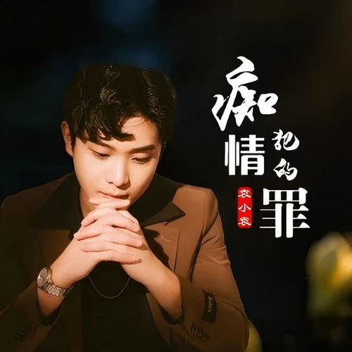 痴情犯的罪