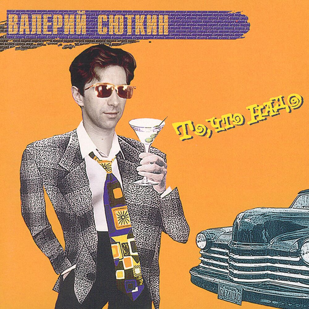 Picture of То, что надо