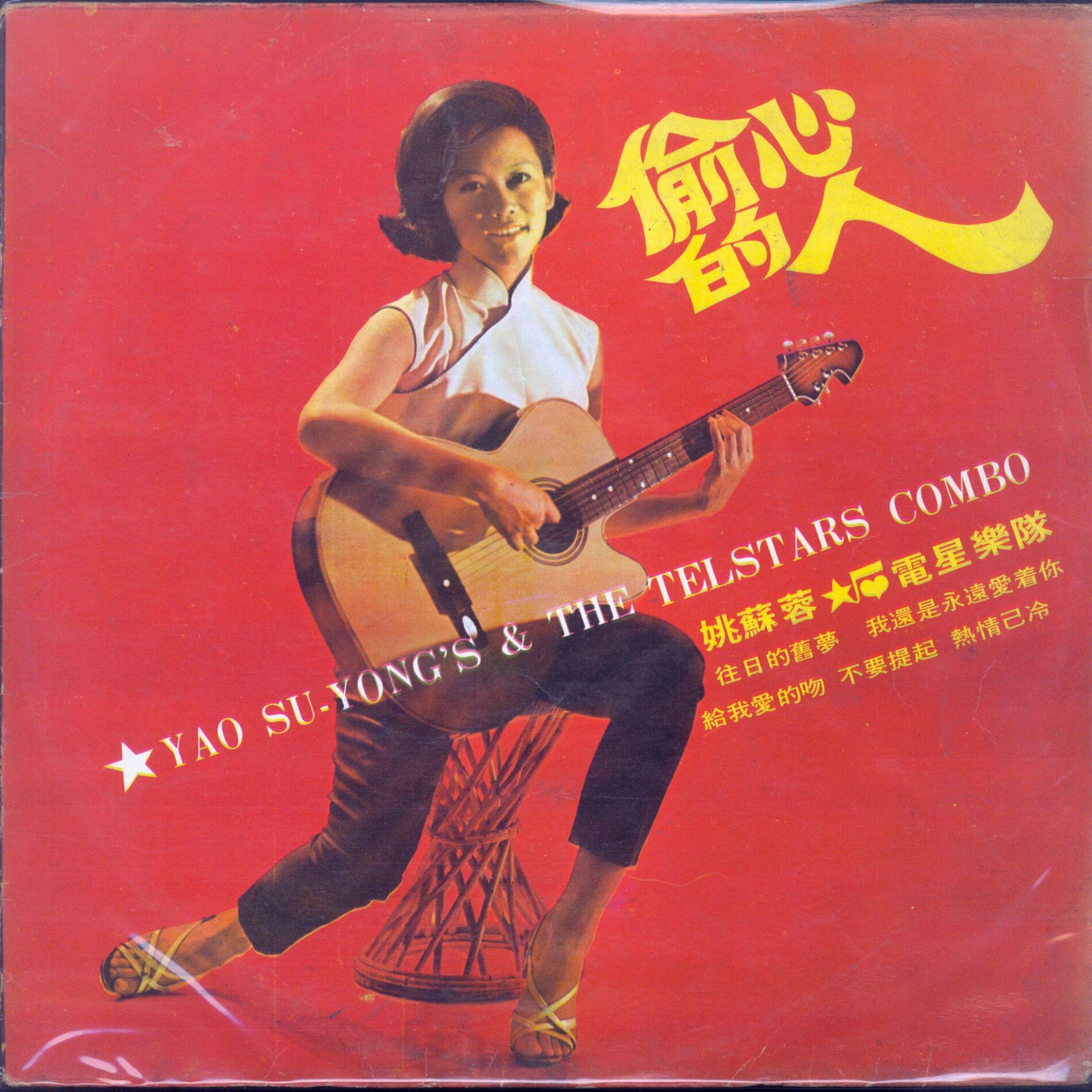 Album cover of 偷心的人
