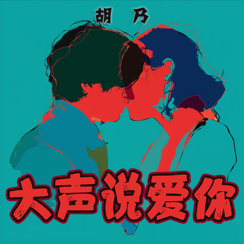 大声说爱你