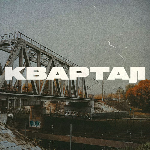 Квартал