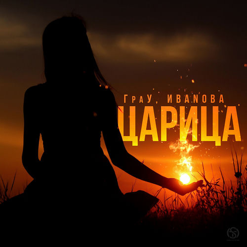 Царица