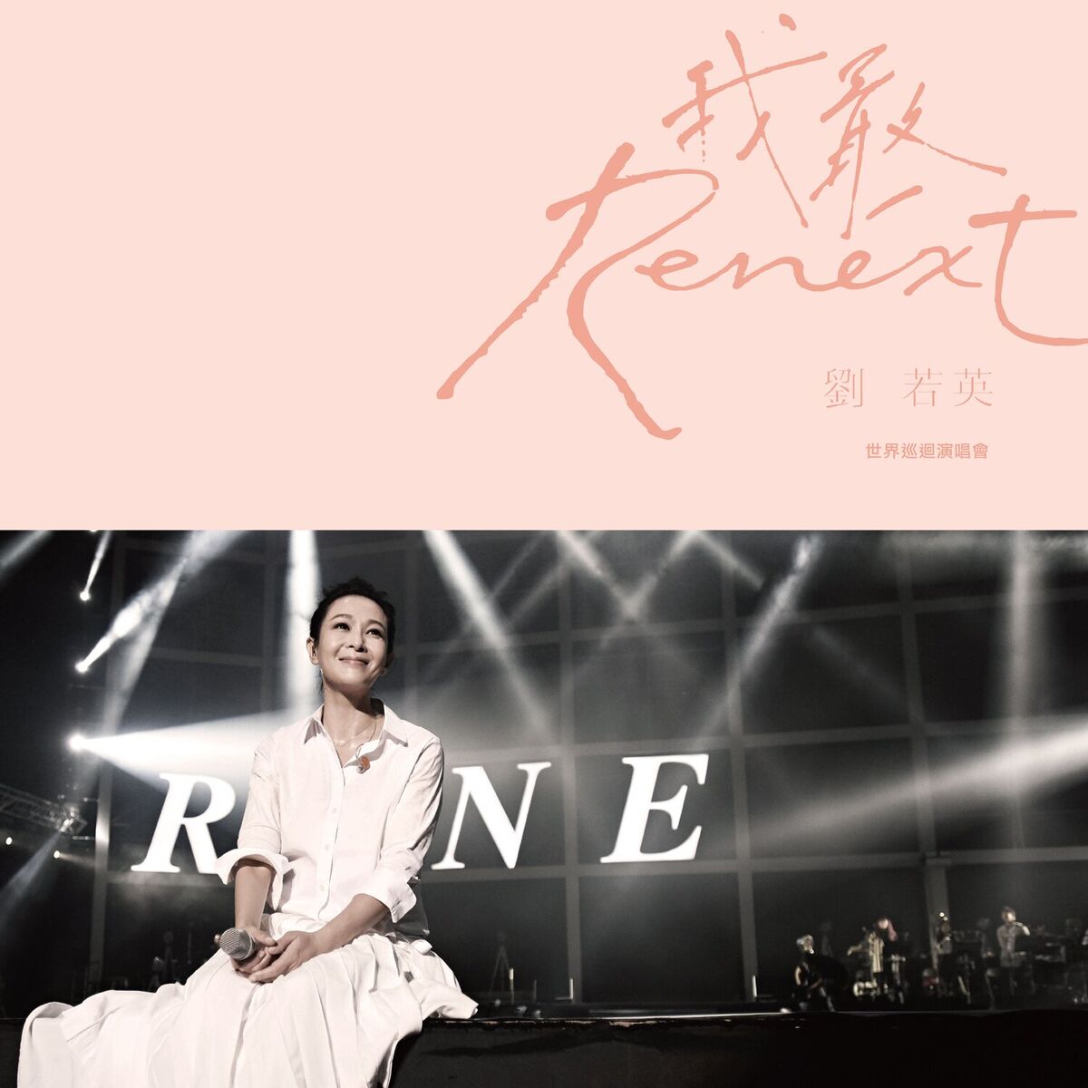 Album cover of 劉若英 Renext 我敢 世界巡迴演唱會 LIVE