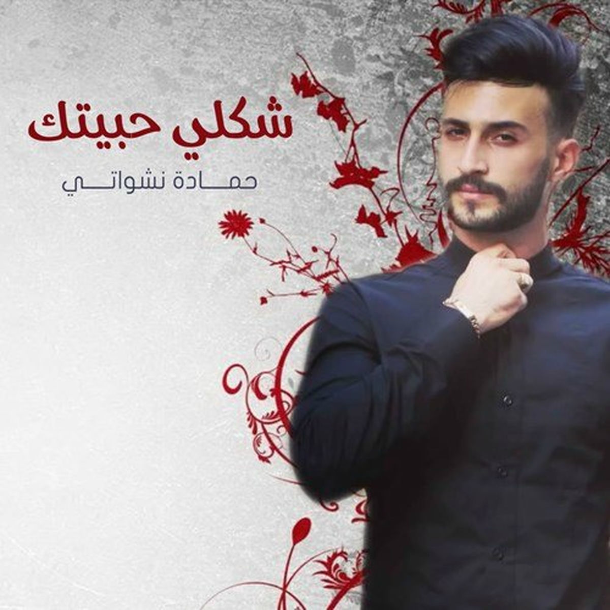 Album cover of شكلي حبيتك