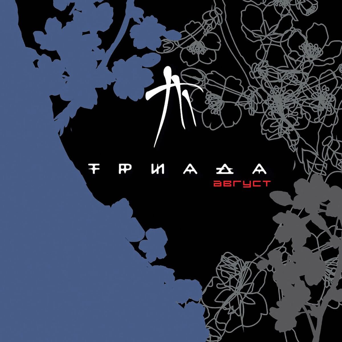 Album cover of Август