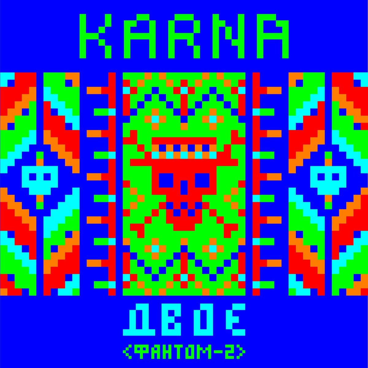 Album cover of Двоє (Фантом 2)