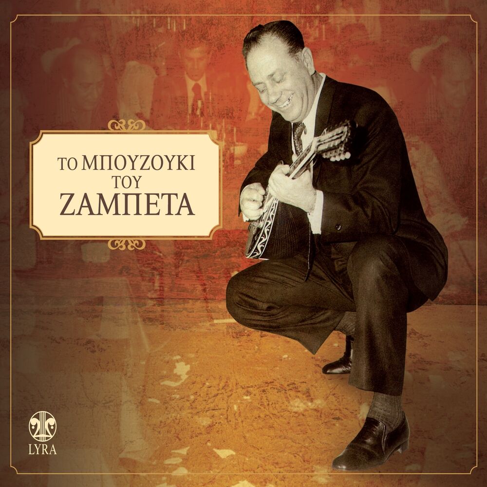 Picture of To Mpouzouki Tou Zampeta
