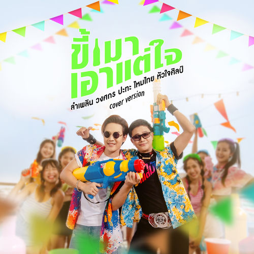 ขี้เมาเอาแต่ใจ (feat. ไหมไทย หัวใจศิลป์) (Cover Version)