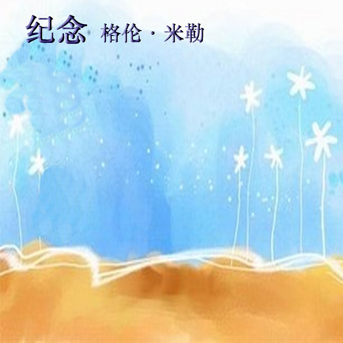 Album cover of 纪念 格伦·米勒