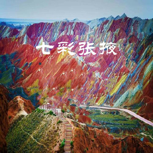 七彩张掖
