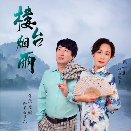 楼台烟雨 (舞曲版)