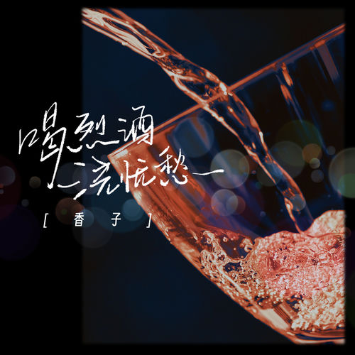 喝烈酒浇忧愁