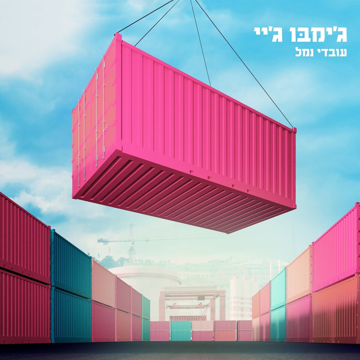 Album cover of עובדי נמל
