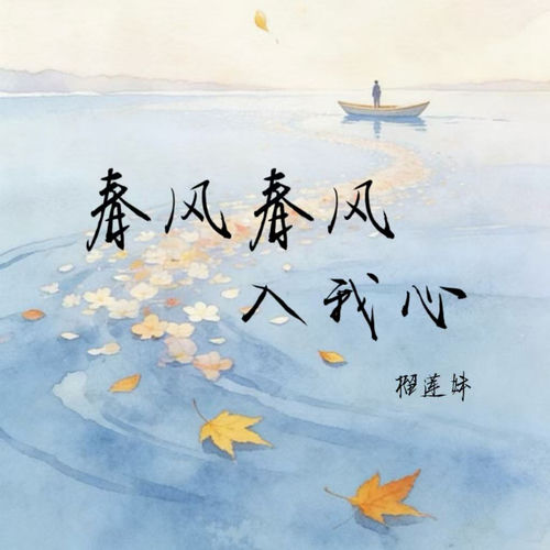 春风春风入我心