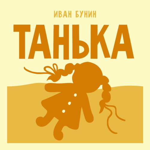 Танька