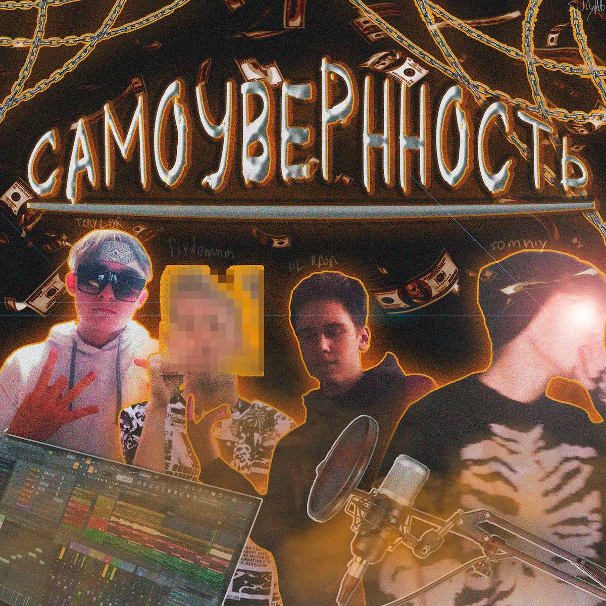 Album cover of Самоувернность