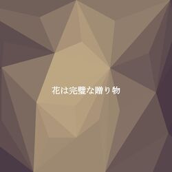 Cover of 花は完璧な贈り物