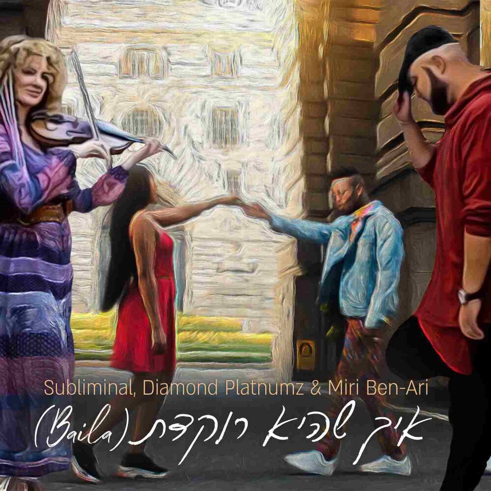 Picture of איך שהיא רוקדת (Baila)