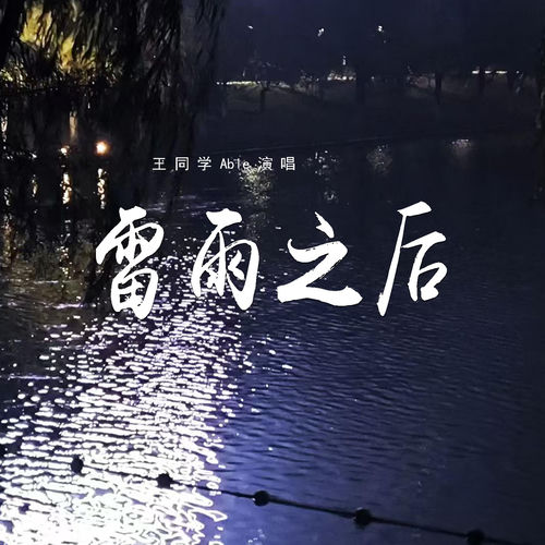雷雨之后