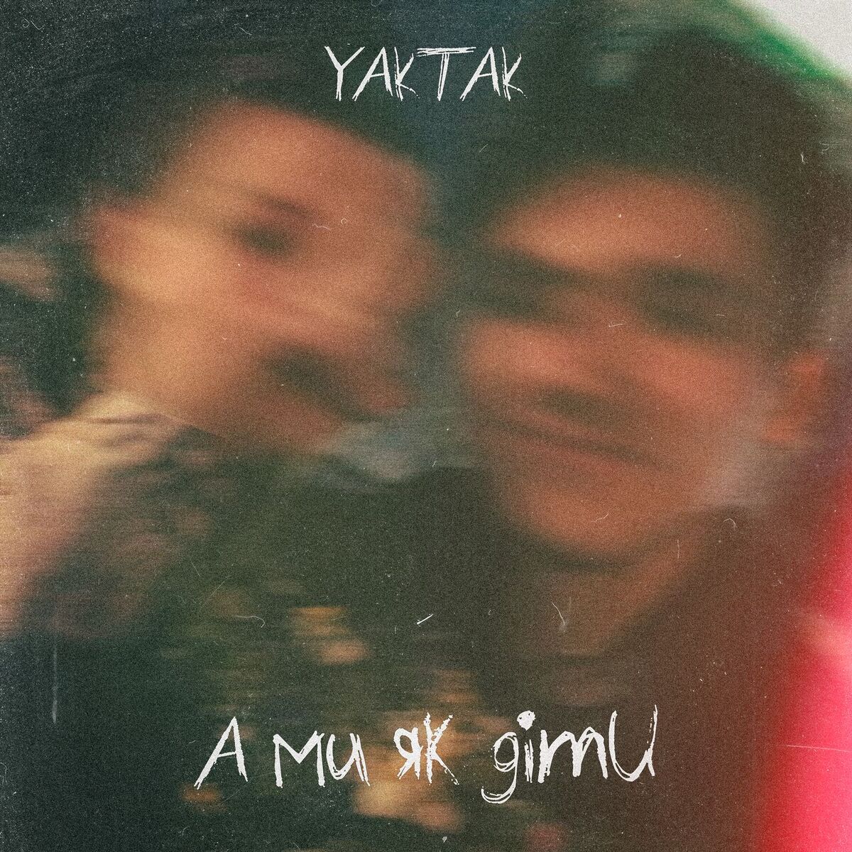 Album cover of А ми як діти