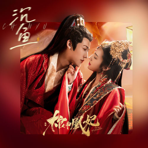 沉鱼 by Cheny - 95 BPM