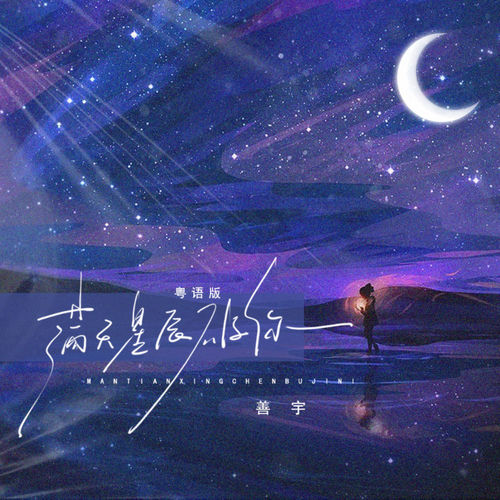 满天星辰不及你 (粤语版)