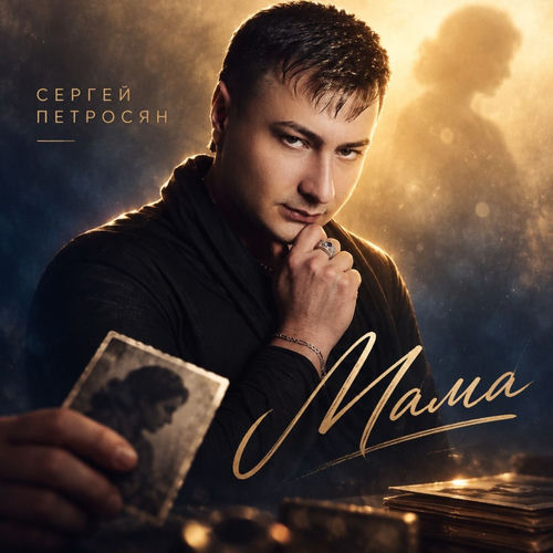 Мама